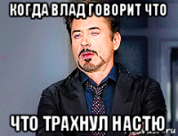 когда влад говорит что что трахнул настю