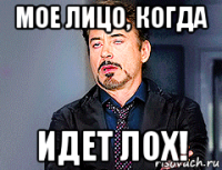 мое лицо, когда идет лох!