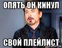 опять он кинул свой плейлист