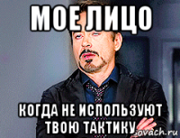 мое лицо когда не используют твою тактику