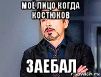 моё лицо когда костюков заебал