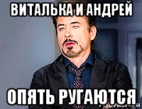 виталька и андрей опять ругаются