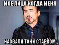мое лицо когда меня назвали тони старком
