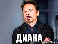  диана