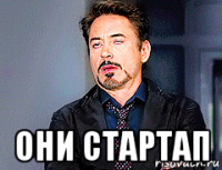  они стартап