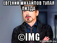 евгений михайлов тупая пизда ©img
