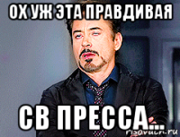 ох уж эта правдивая св пресса...