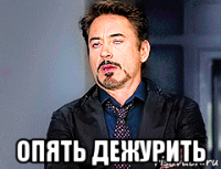  опять дежурить