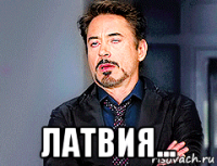  латвия...