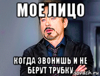 мое лицо когда звонишь и не берут трубку