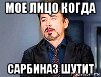 мое лицо когда сарбиназ шутит