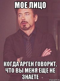мое лицо когда арген говорит, что вы меня еще не знаете