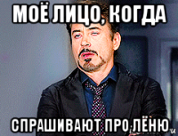 моё лицо, когда спрашивают про лёню