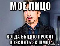 мое лицо когда быдло просит пояснить за шмот