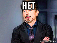 нет 