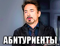  абитуриенты