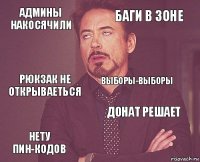 админы накосячили баги в зоне рюкзак не открываеться нету пин-кодов донат решает выборы-выборы    