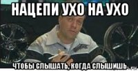 нацепи ухо на ухо чтобы слышать, когда слышишь