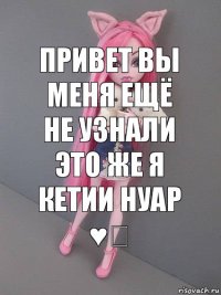 Привет вы меня ещё не узнали это же я кетии нуар ♥★