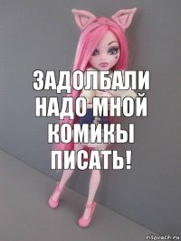 Задолбали надо мной комикы писать!