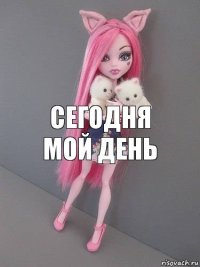 Сегодня мой день