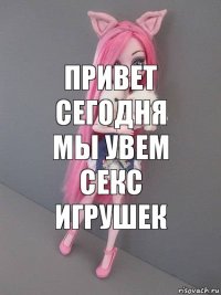 привет сегодня мы увем секс игрушек