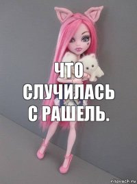 что случилась с рашель.