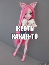 Жесть какая-то