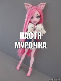 Настя мурочка