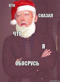 кто сказал что я обосрусь