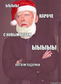 ыыыы кароче с новым годам ыыыыы вот вам подарики