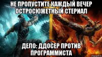 не пропустите каждый вечер остросюжетный стериал дело: ддосер против программиста
