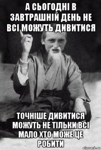 а сьогодні в завтрашній день не всі можуть дивитися точніше дивитися можуть не тільки всі мало хто може це робити