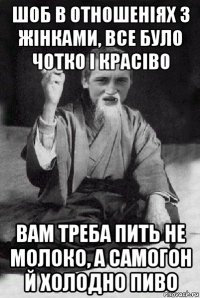 шоб в отношеніях з жінками, все було чотко і красіво вам треба пить не молоко, а самогон й холодно пиво