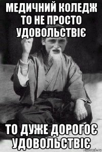 медичний коледж то не просто удовольствіє то дуже дорогоє удовольствіє