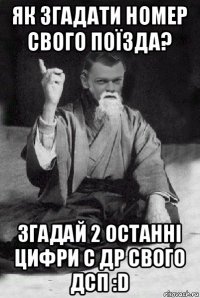 як згадати номер свого поїзда? згадай 2 останні цифри с др свого дсп :d