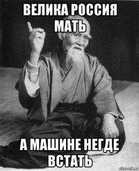 велика россия мать а машине негде встать