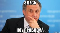 здесь ноу проблема