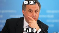 висис мудко