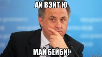 ай вэйт ю май бейби!