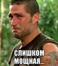  слишком мощная...