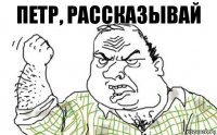 Петр, рассказывай