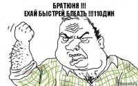 БРАТЮНЯ !!!
ЕХАЙ БЫСТРЕЙ БЛЕАТЬ !!!11один