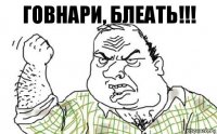 ГОВНАРИ, БЛЕАТЬ!!!