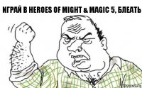 Играй в Heroes of Might & Magic 5, блеать