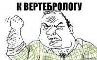 к вертебрологу