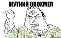 жуткий опохмел