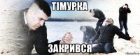 тімурка закрився