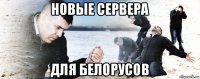 новые сервера для белорусов