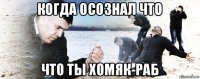 когда осознал что что ты хомяк-раб